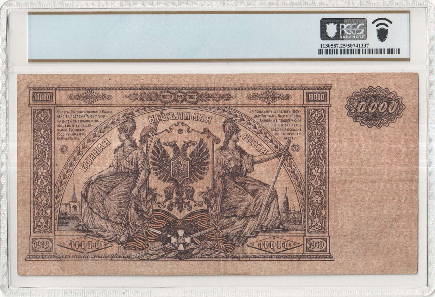 **1919 South Russia – General Wrangel / White Army
10,000 Rubles – Government Treasury Note**
Pick S425a – PCGS VF 25 – Issued at Simferopol