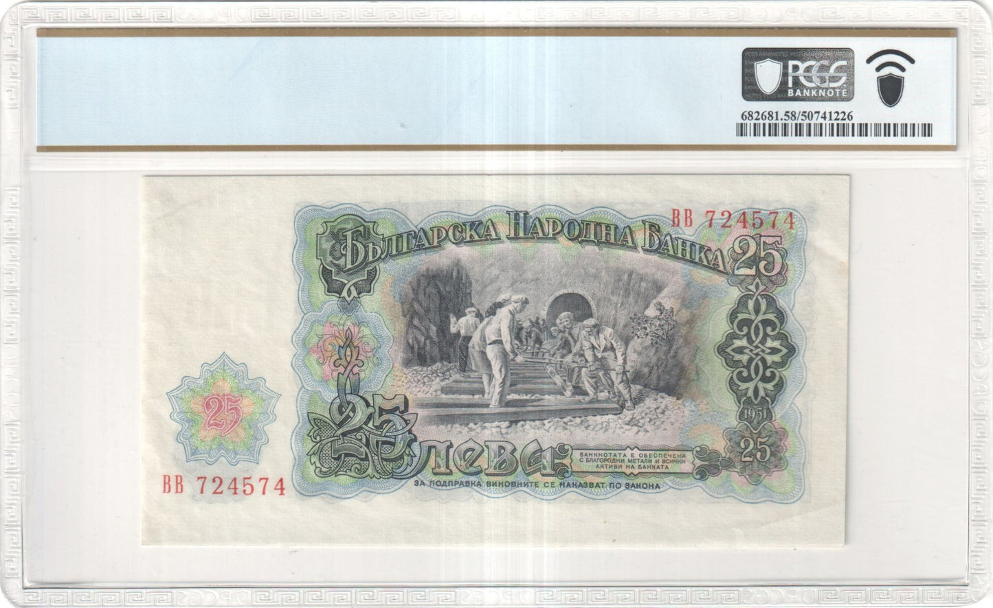 1951 Bulgaria 25 Leva – People’s Republic State Note | Pick 84a | PCGS Choice AU 58 PPQ