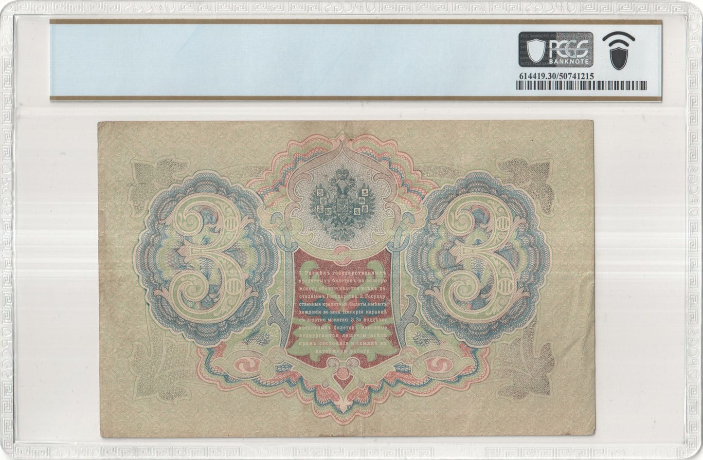 1905 (1912-17) Russia 3 Rubles – State Credit Note – PCGS VF 30
