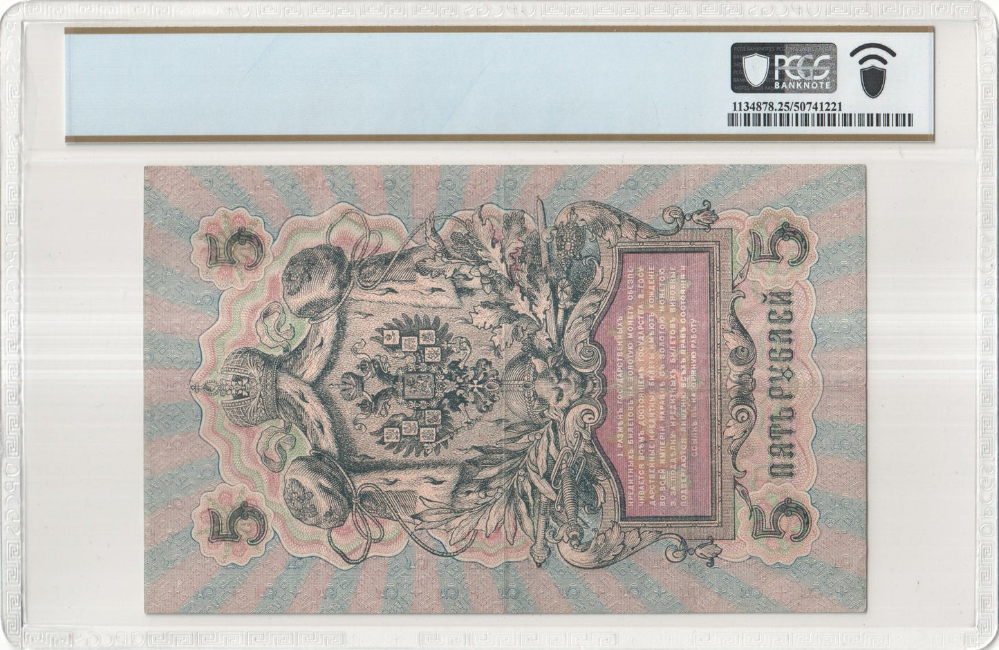 1909 (1917 Issue) Russia / RSFSR – 5 Rubles

Pick #35a – Shipov – PCGS VF 25 PPQ – Block УБ-446