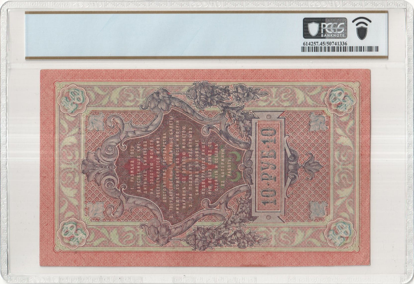 1909 (1917 Issue) Russia / RSFSR – 5 Rubles

Pick #35a – Shipov – PCGS VF 25 PPQ – Block УБ-446