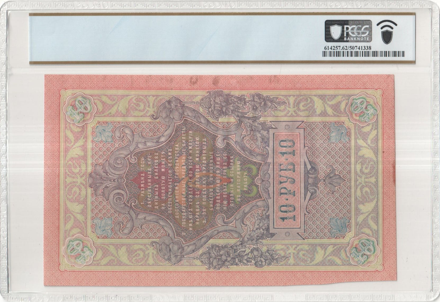 1909 (1912–17 Issue) Russia – 10 Rubles

Pick #11c – Shipov – PCGS UNC 62