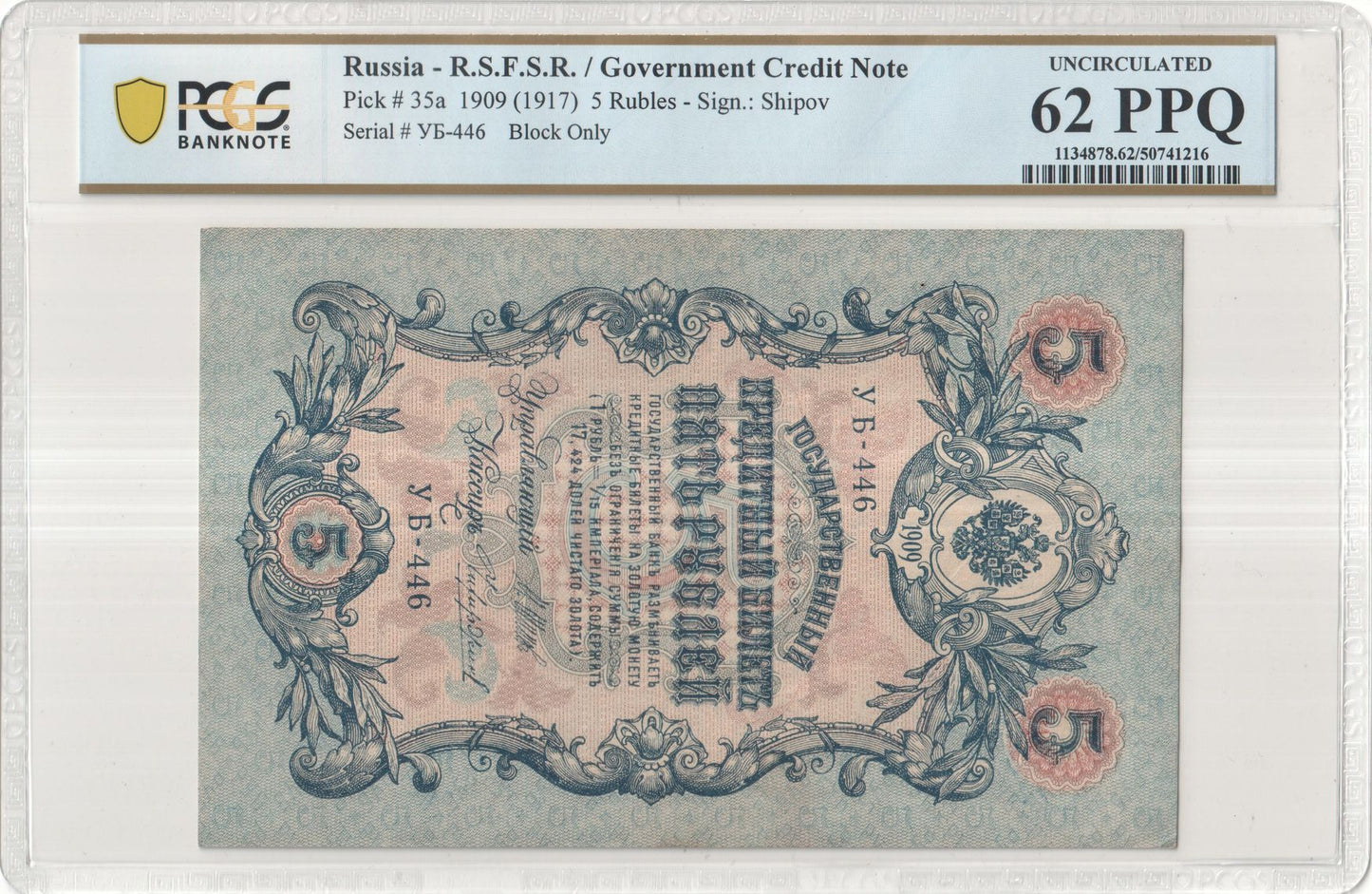 1909 (1917 issue) RSFSR / Government Credit Note – 5 Rubles

Pick #35a – PCGS Unc 62 PPQ – Block УБ-446