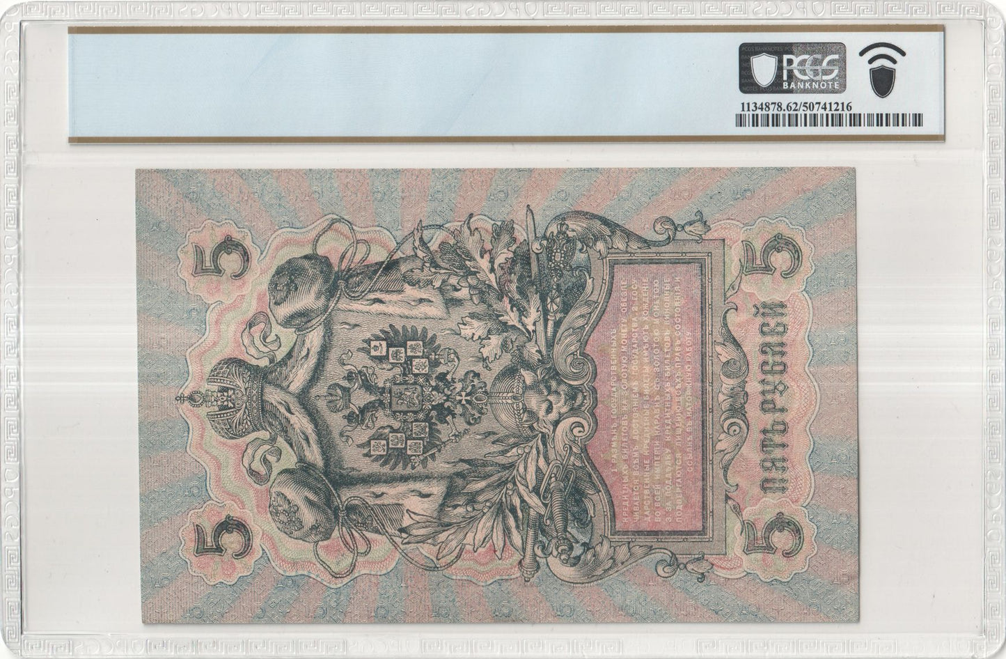 1909 (1917 issue) RSFSR / Government Credit Note – 5 Rubles

Pick #35a – PCGS Unc 62 PPQ – Block УБ-446